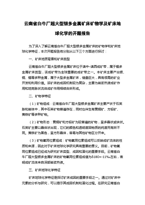 云南省白牛厂超大型银多金属矿床矿物学及矿床地球化学的开题报告