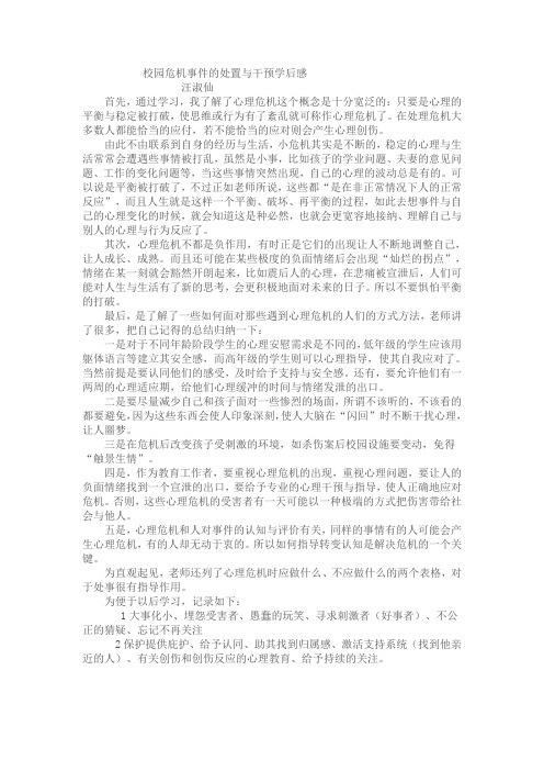 校园危机事件的处置与干预学后感