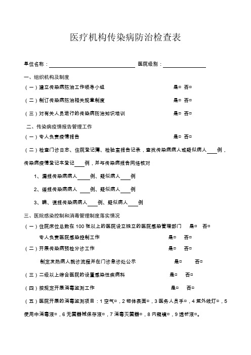 医疗机构传染病防治工作监督检查表