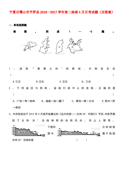 宁夏石嘴山市平罗县高二地理4月月考试题(无答案)