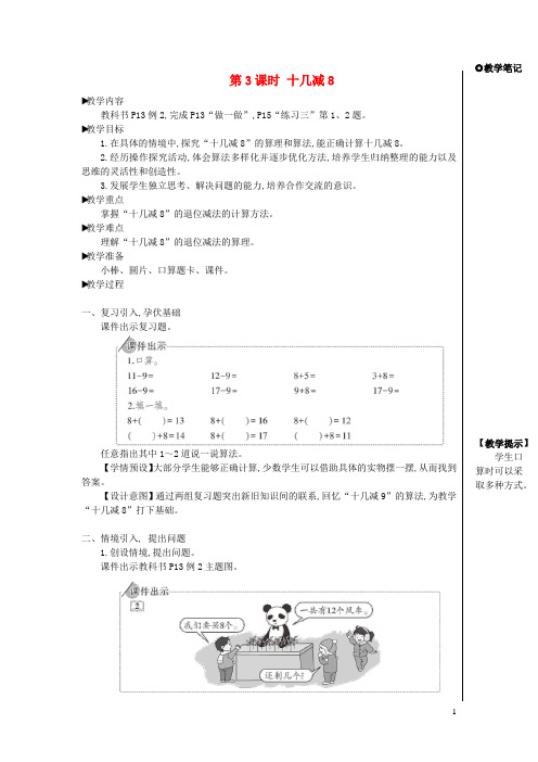 一年级数学下册220以内的退位减法第3课时十几减8教案新人教版