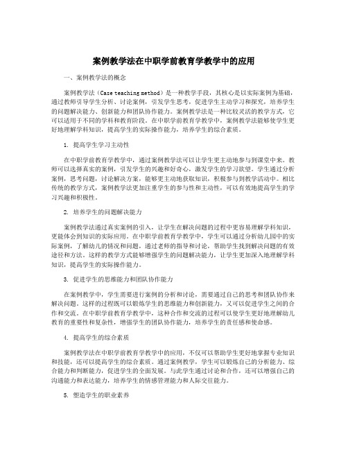 案例教学法在中职学前教育学教学中的应用