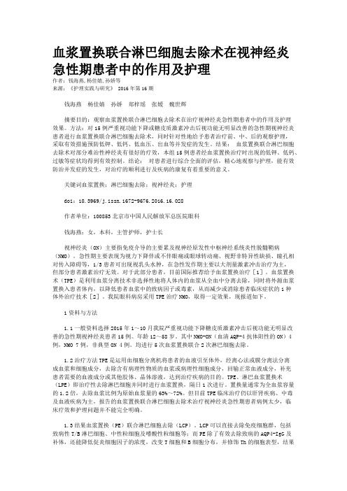 血浆置换联合淋巴细胞去除术在视神经炎急性期患者中的作用及护理