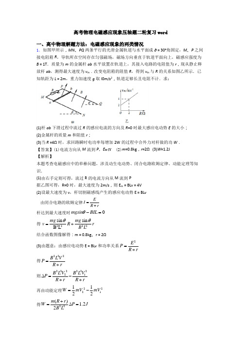 高考物理电磁感应现象压轴题二轮复习word