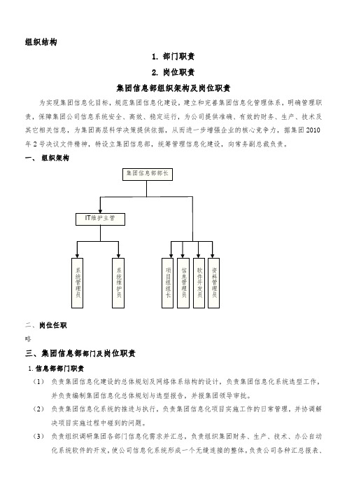 集团公司信息部组织架构及岗位职责(免费)