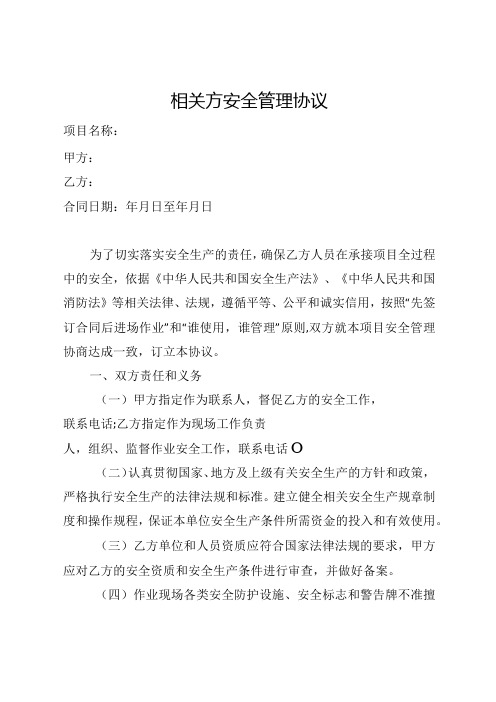 项目相关方安全管理协议.docx