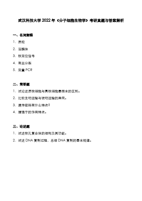 武汉科技大学2022年《分子细胞生物学》考研真题与答案解析