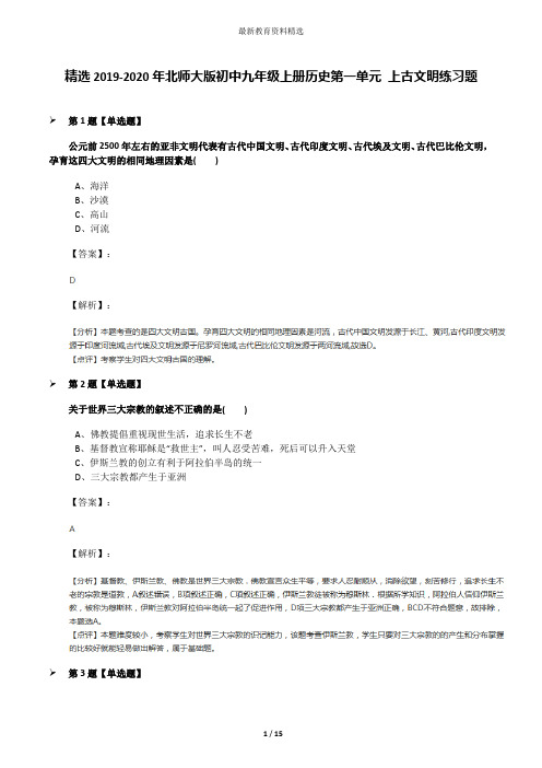 精选2019-2020年北师大版初中九年级上册历史第一单元 上古文明练习题