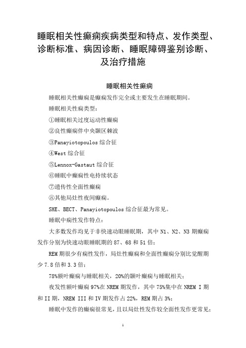 睡眠相关性癫痫疾病类型和特点、发作类型、诊断标准、病因诊断、睡眠障碍鉴别诊断及治疗措施