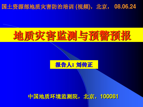 地质灾害监测与预警预报ppt课件