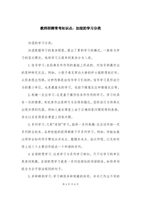 教师招聘常考知识点：加涅的学习分类