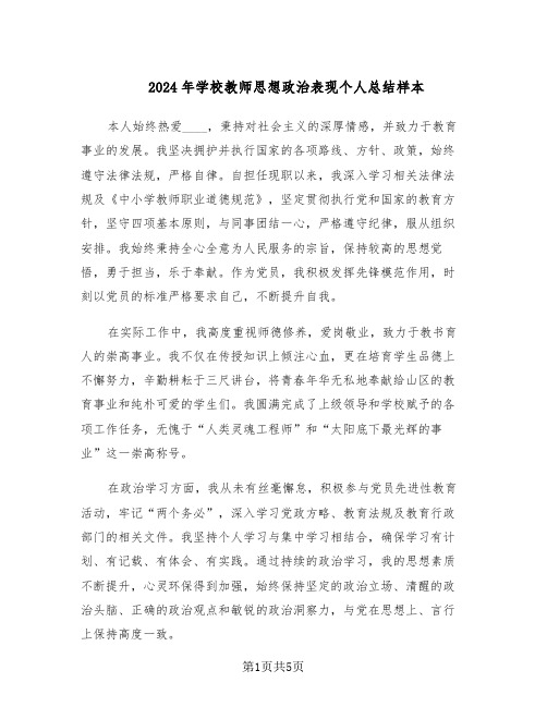 2024年学校教师思想政治表现个人总结样本（3篇）