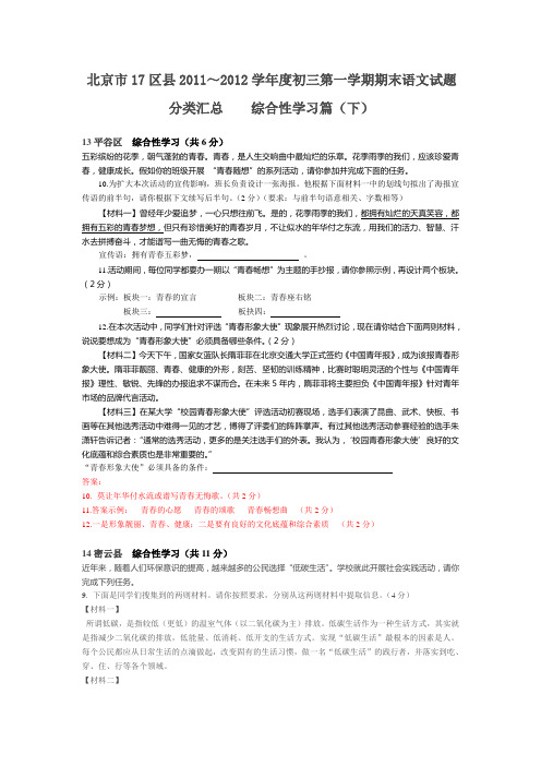 北京市17区县2012年初三第一学期期末语文试题分类汇总：综合性学习篇(2)