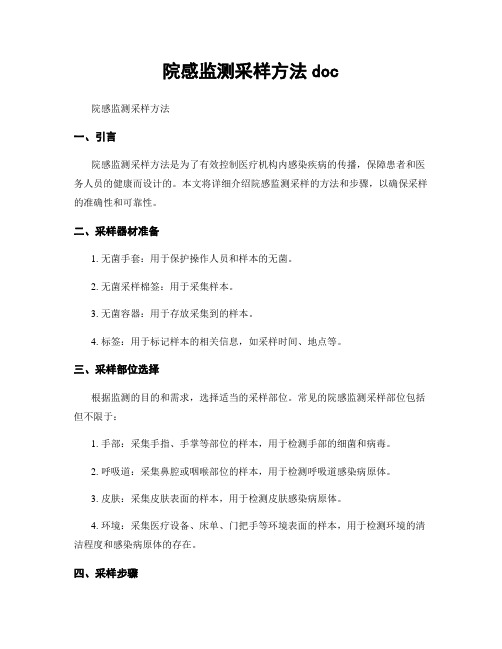 院感监测采样方法doc