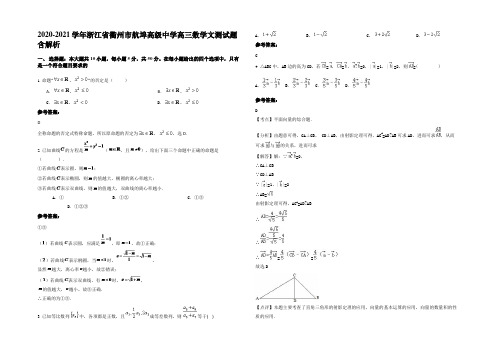 2021年浙江省衢州市航埠高级中学高三数学文测试题含解析