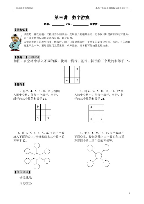 (2013年暑期)寒冰数学俱乐部--二年级上学期奥数讲座003数字游戏