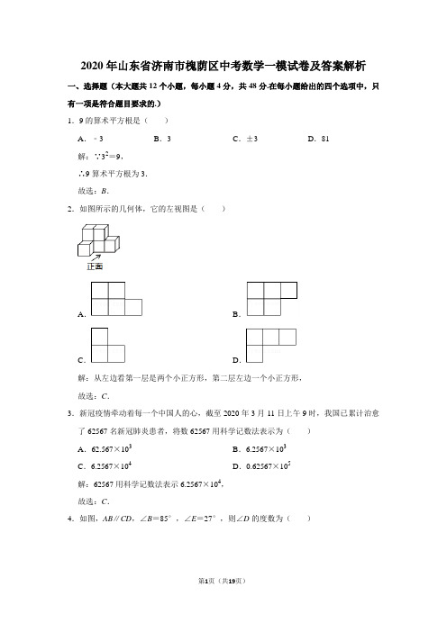 2020年山东省济南市槐荫区中考数学一模试卷及答案解析