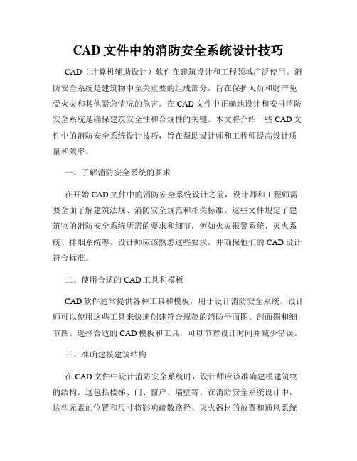 CAD文件中的消防安全系统设计技巧