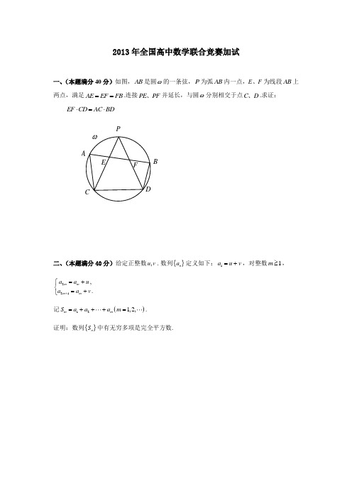 2013年全国高中数学联合竞赛加试题及解答