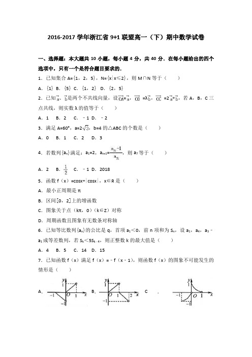 浙江省9+1联盟2016-2017学年高一下学期期中数学试卷 (Word版含答案)