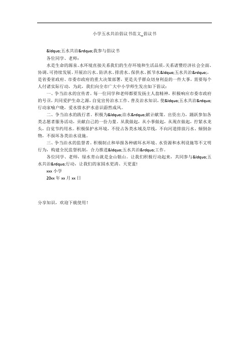 小学五水共治倡议书范文_倡议书