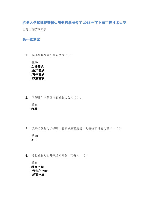 机器人学基础智慧树知到课后章节答案2023年下上海工程技术大学