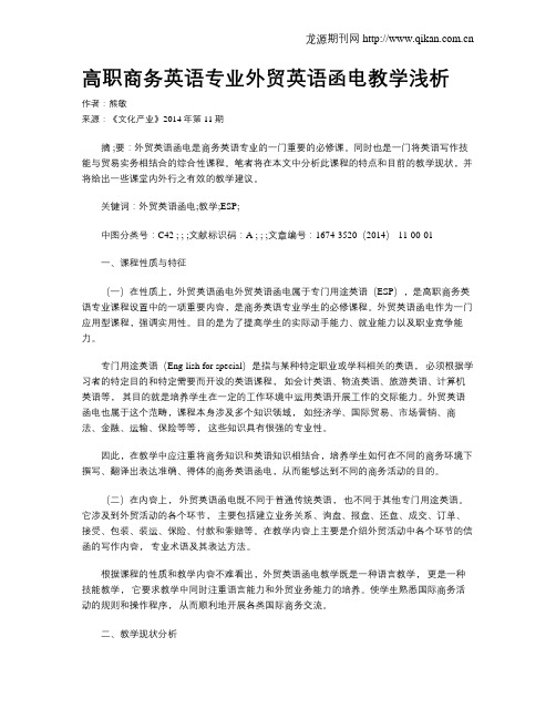 高职商务英语专业外贸英语函电教学浅析