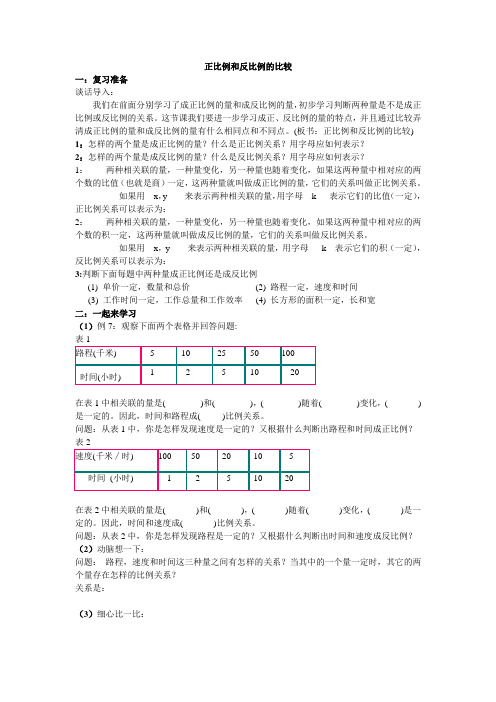 正比例和反比例的比较教案