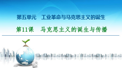 《马克思主义的诞生与传播》工业革命与马克思主义的诞生ppt课件