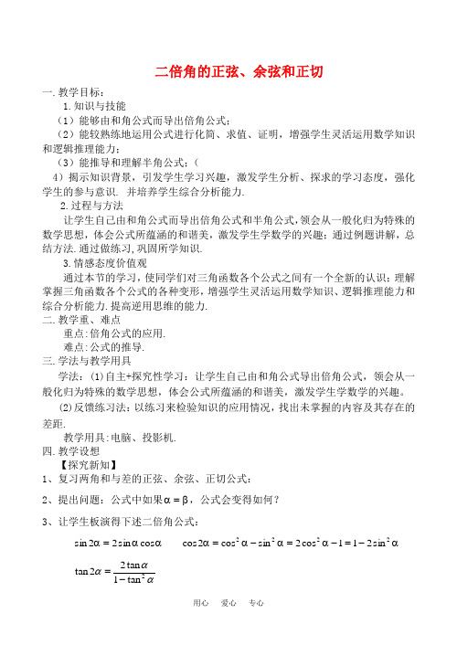 二倍角的正弦、余弦和正切教案北师大版必修四