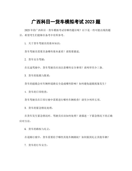 广西科目一货车模拟考试2023题