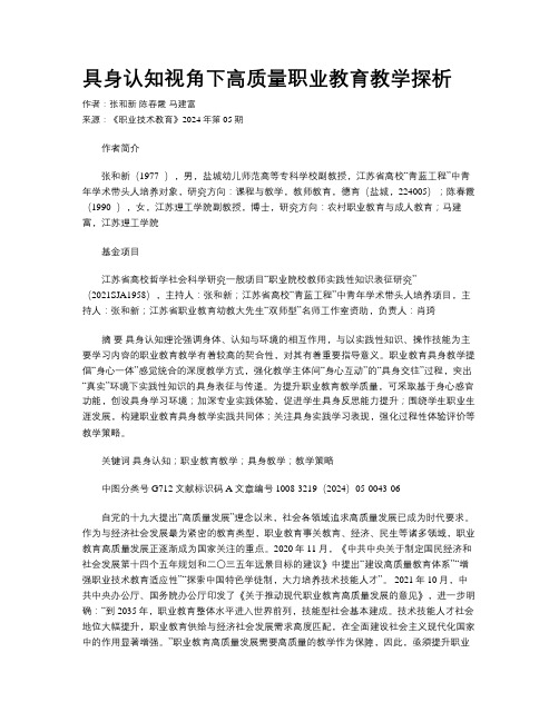 具身认知视角下高质量职业教育教学探析