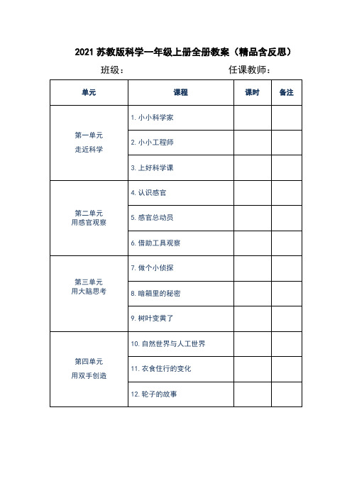 2021苏教版科学一年级上册全册教案(含反思)