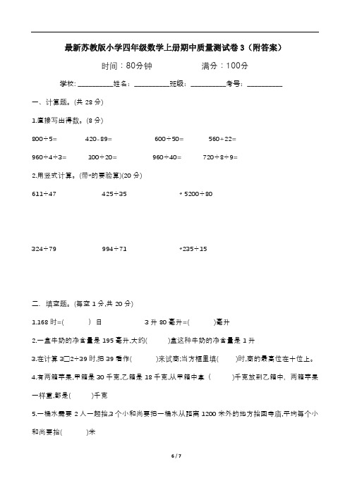 最新苏教版小学四年级数学上册期中质量测试卷3(附答案)