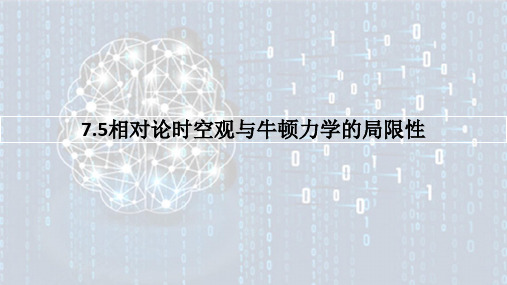 7.5相对论时空观与牛顿力学的局限性2024-2025学年高一下学期物理人教版(2019)必修第二册