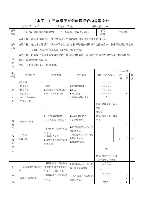 (水平二)三年级原地侧向投掷轻物