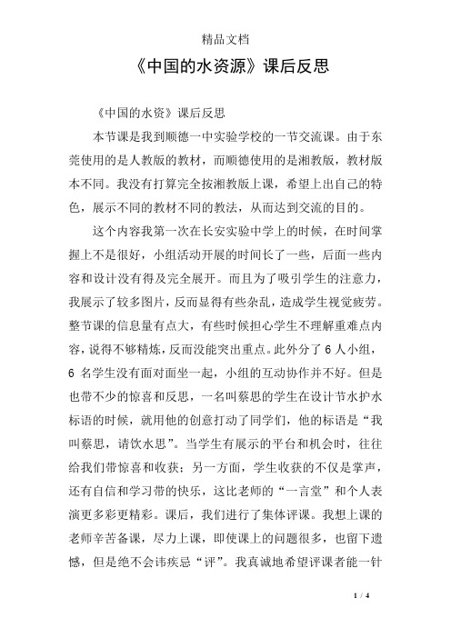 《中国的水资源》课后反思