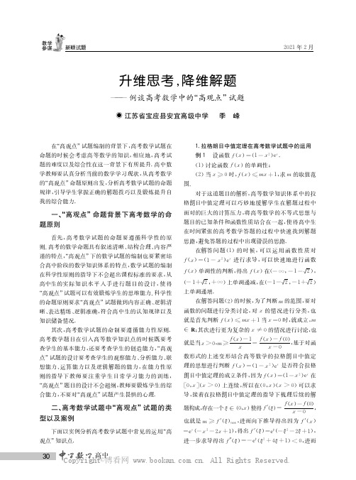 升维思考，降维解题——例谈高考数学中的“高观点”试题