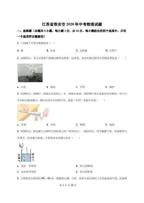 2020年江苏省淮安市中考物理试题(原卷+解析)