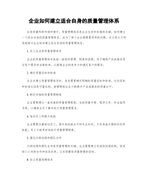 企业如何建立适合自身的质量管理体系