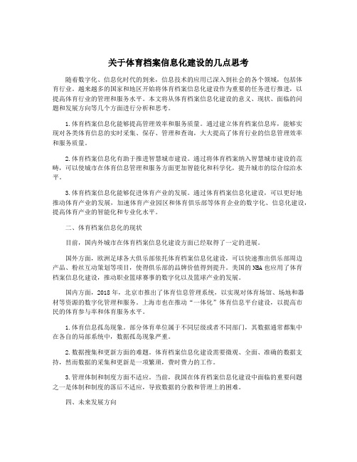 关于体育档案信息化建设的几点思考