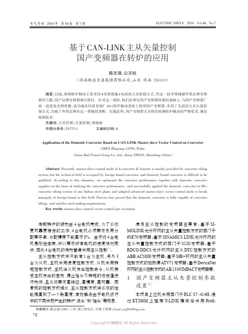 26421131_基于CAN-LINK主从矢量控制国产变频器在转炉的应用