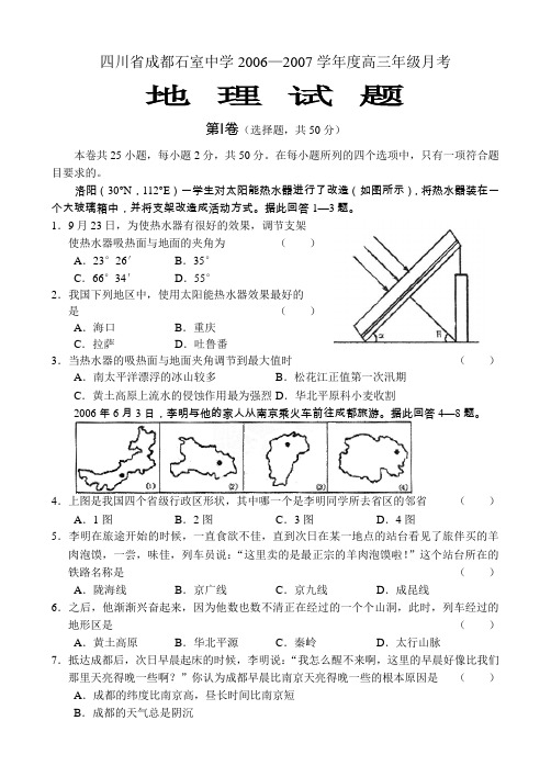 四川省成都石室中学2007届高三年级月考