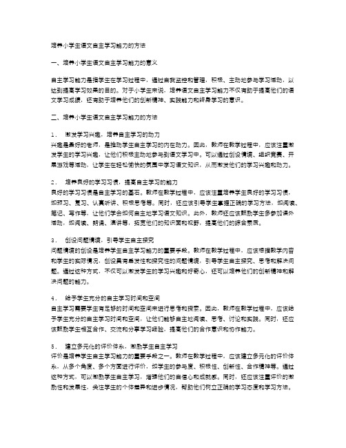 培养小学生语文自主学习能力的方法