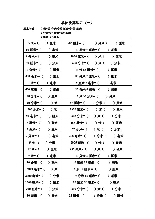 三年级数学上册单位换算练习(三套)