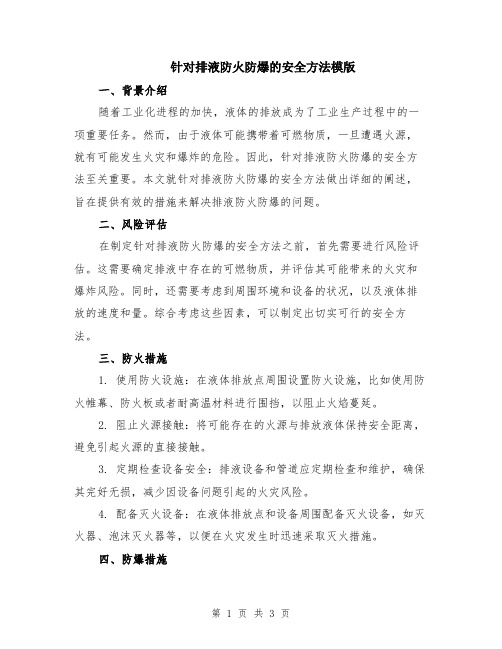 针对排液防火防爆的安全方法模版