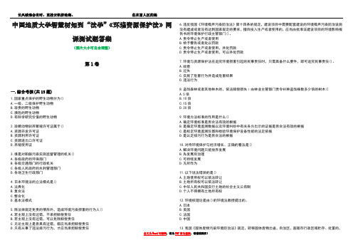 中国地质大学智慧树知到“法学”《环境资源保护法》网课测试题答案1