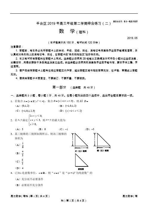 5、丰台2019学年高三数学二模(理)试题及答案