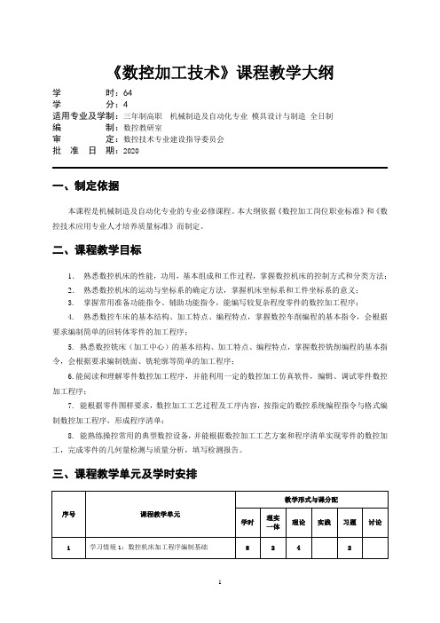 《数控加工技术》课程教学大纲-课程标准-最全最新