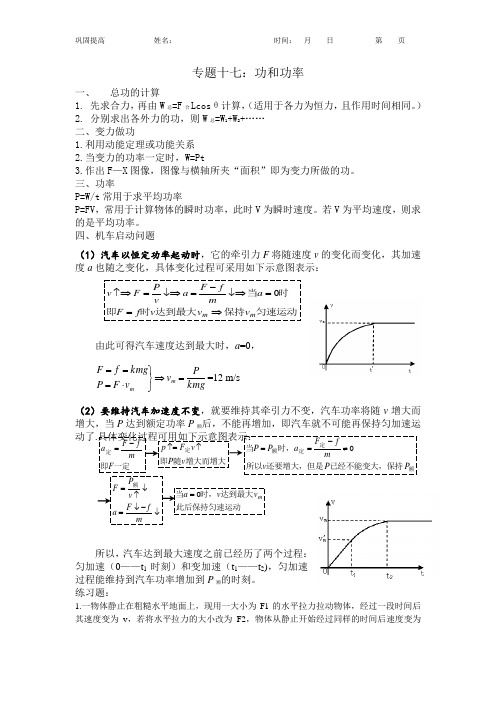 专题十七：功和功率的典型问题